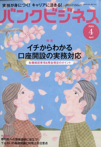 JAN 4910074310409 バンクビジネス 2020年 04月号 雑誌 /近代セールス社 本・雑誌・コミック 画像