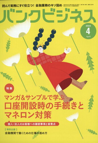 JAN 4910074310430 バンクビジネス 2023年 04月号 雑誌 /近代セールス社 本・雑誌・コミック 画像