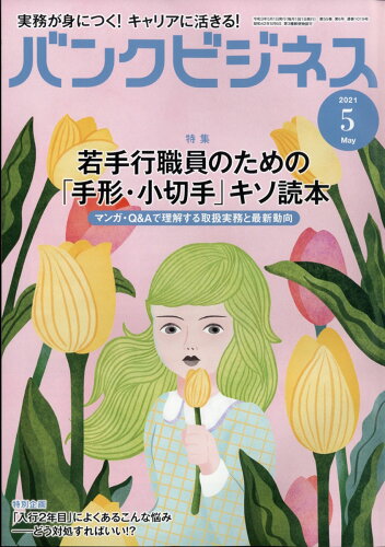 JAN 4910074310515 バンクビジネス 2021年 05月号 雑誌 /近代セールス社 本・雑誌・コミック 画像