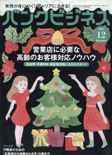 JAN 4910074311208 バンクビジネス 2020年 12月号 雑誌 /近代セールス社 本・雑誌・コミック 画像