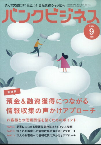 JAN 4910074320941 バンクビジネス増刊 預金&融資獲得につながる情報収集の声かけアプローチ 2024年 09月号 [雑誌]/近代セールス社 本・雑誌・コミック 画像