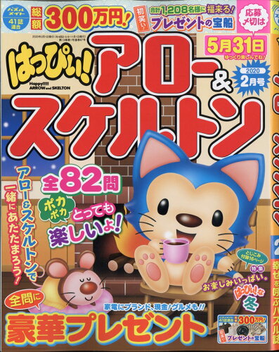 JAN 4910074330209 はっぴぃ!アロー&スケルトン 2020年 02月号 雑誌 /マガジン・マガジン 本・雑誌・コミック 画像