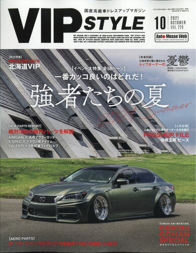 JAN 4910074391019 VIP STYLE (ビップ スタイル) 2021年 10月号 雑誌 /交通タイムス社 本・雑誌・コミック 画像