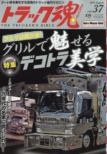 JAN 4910074400865 トラック魂 (スピリッツ) vol.37 2016年 08月号 雑誌 /交通タイムス社 本・雑誌・コミック 画像