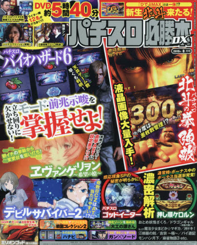 JAN 4910074410857 パチスロ必勝本 DX (デラックス) 2015年 08月号 雑誌 /辰巳出版 本・雑誌・コミック 画像