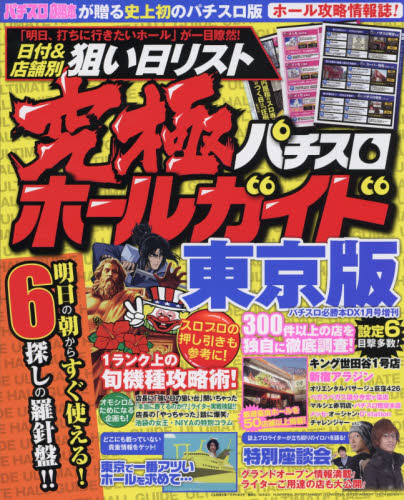 JAN 4910074420160 究極パチスロホールガイド 東京版 2016年 01月号 [雑誌]/辰巳出版 本・雑誌・コミック 画像