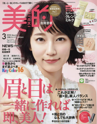 JAN 4910074430381 美的 2018年 03月号 [雑誌]/小学館 本・雑誌・コミック 画像