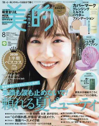 JAN 4910074430800 美的 2020年 08月号 雑誌 /小学館 本・雑誌・コミック 画像