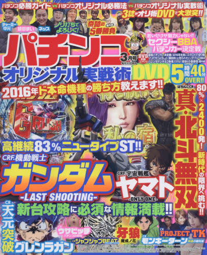 JAN 4910074510366 パチンコオリジナル実戦術 2016年 03月号 [雑誌]/ガイドワークス 本・雑誌・コミック 画像