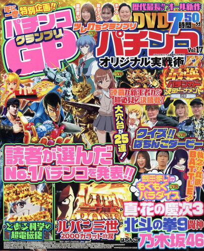 JAN 4910074520228 パチンコオリジナル実戦術EX(イーエックス)VOL.17 2022年 02月号 雑誌 /ガイドワークス 本・雑誌・コミック 画像