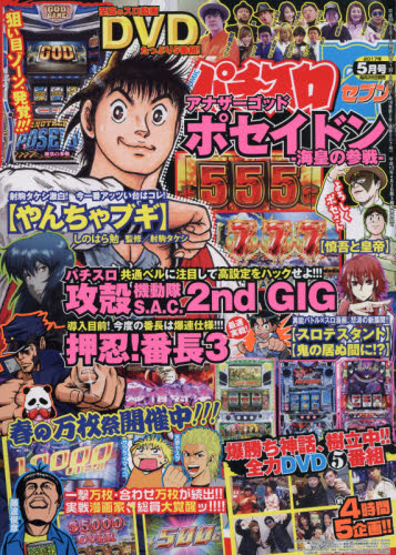 JAN 4910074570575 パチスロ7 (セブン) 2017年 05月号 [雑誌]/蒼竜社 本・雑誌・コミック 画像