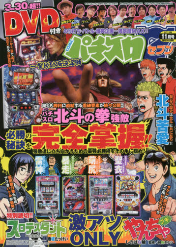 JAN 4910074571152 パチスロ7 (セブン) 2015年 11月号 [雑誌]/蒼竜社 本・雑誌・コミック 画像