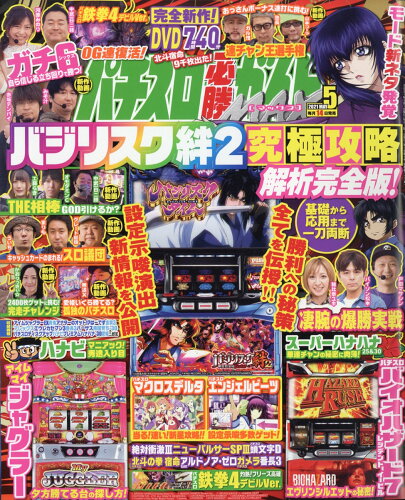 JAN 4910074730511 パチスロ必勝ガイド MAX (マックス) 2021年 05月号 雑誌 /ガイドワークス 本・雑誌・コミック 画像