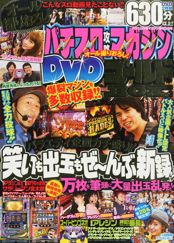 JAN 4910074760358 パチスロ攻略マガジンオール撮りおろし!DVDゴールドBOX 2015年 03月号 雑誌 /双葉社 本・雑誌・コミック 画像