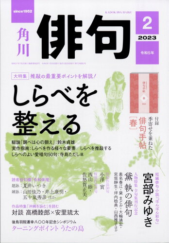 JAN 4910075010230 俳句 2023年 02月号 [雑誌]/KADOKAWA 本・雑誌・コミック 画像