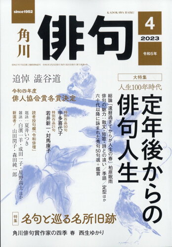 JAN 4910075010438 俳句 2023年 04月号 [雑誌]/KADOKAWA 本・雑誌・コミック 画像