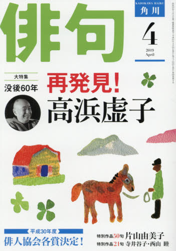 JAN 4910075010490 俳句 2019年 04月号 雑誌 /KADOKAWA 本・雑誌・コミック 画像