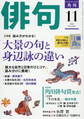 JAN 4910075011183 俳句 2018年 11月号 雑誌 /KADOKAWA 本・雑誌・コミック 画像