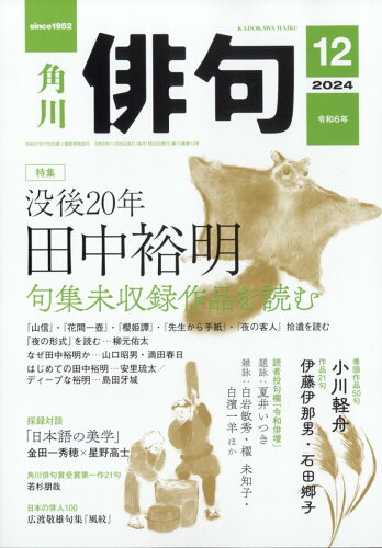 JAN 4910075011244 俳句 2014年 12月号 雑誌 /KADOKAWA 本・雑誌・コミック 画像