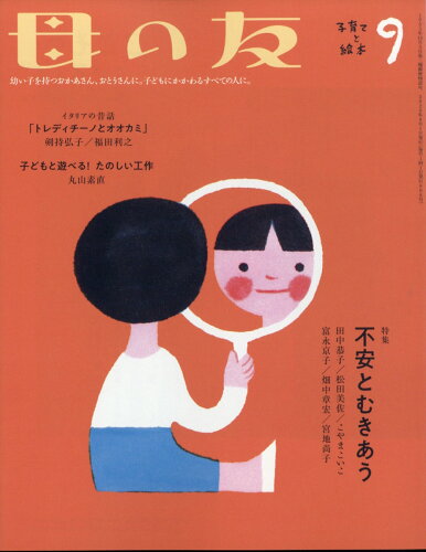 JAN 4910075110909 母の友 2020年 09月号 雑誌 /福音館書店 本・雑誌・コミック 画像