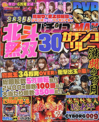 JAN 4910075170392 パチンコ実戦ギガMAX (マックス) 2019年 03月号 雑誌 /ガイドワークス 本・雑誌・コミック 画像