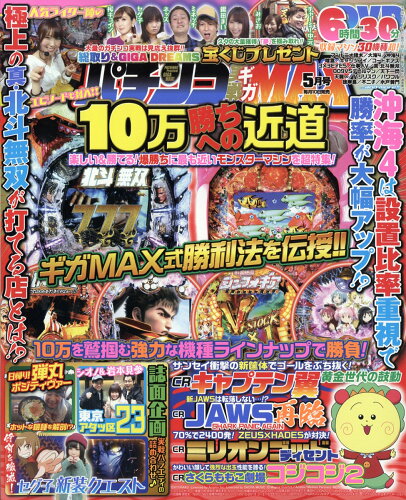 JAN 4910075170583 パチンコ実戦ギガMAX (マックス) 2018年 05月号 雑誌 /ガイドワークス 本・雑誌・コミック 画像