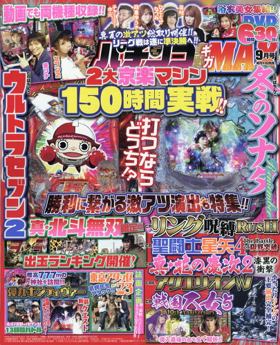 JAN 4910075170989 パチンコ実戦ギガMAX (マックス) 2018年 09月号 [雑誌]/ガイドワークス 本・雑誌・コミック 画像