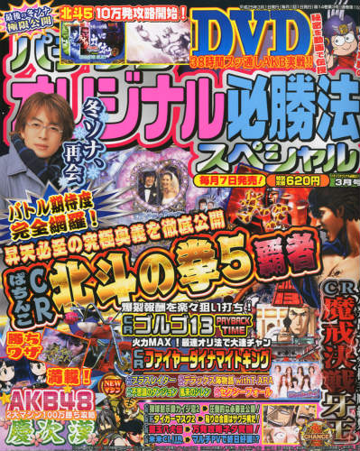 JAN 4910075250339 パチンコオリジナル必勝法スペシャル 2013年 03月号 [雑誌]/辰巳出版 本・雑誌・コミック 画像