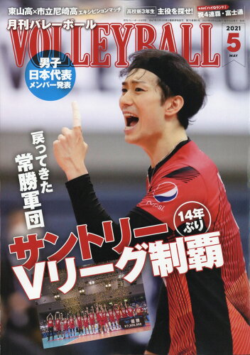 JAN 4910075270511 VOLLEYBALL (バレーボール) 2021年 05月号 雑誌 /日本文化出版 本・雑誌・コミック 画像