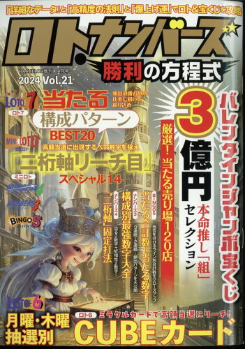 JAN 4910075380449 BACHELOR増刊 ロト・ナンバーズ勝利の方程式vol.21 2024年 04月号 [雑誌]/ダイアプレス 本・雑誌・コミック 画像