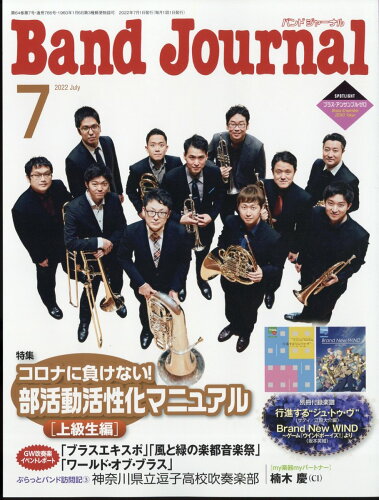 JAN 4910075470720 Band Journal (バンド ジャーナル) 2022年 07月号 雑誌 /音楽之友社 本・雑誌・コミック 画像