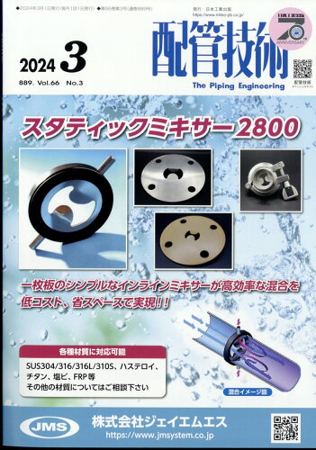 JAN 4910075510341 配管技術 2024年 03月号 [雑誌]/日本工業出版 本・雑誌・コミック 画像