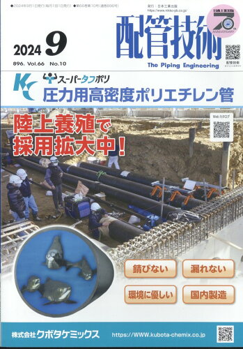 JAN 4910075510945 配管技術 2024年 09月号 [雑誌]/日本工業出版 本・雑誌・コミック 画像