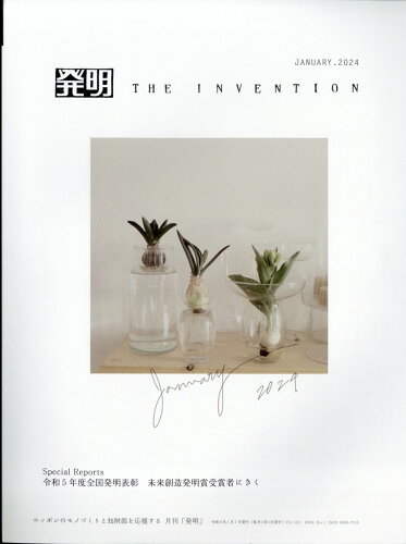 JAN 4910075530141 THE INVENTION (ザ インベンション) 発明 2024年 01月号 [雑誌]/発明推進協会 本・雑誌・コミック 画像