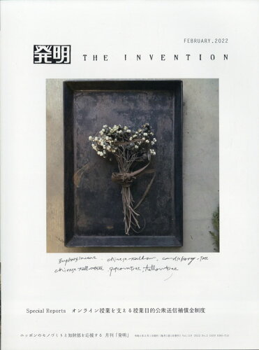 JAN 4910075530226 THE INVENTION (ザ インベンション) 発明 2022年 02月号 [雑誌]/発明推進協会 本・雑誌・コミック 画像