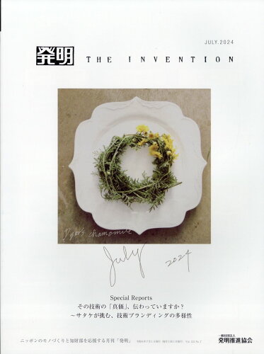 JAN 4910075530745 THE INVENTION (ザ インベンション) 発明 2024年 07月号 [雑誌]/発明推進協会 本・雑誌・コミック 画像