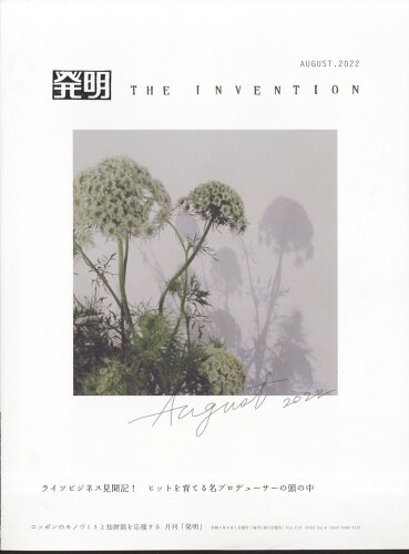 JAN 4910075530820 THE INVENTION (ザ インベンション) 発明 2022年 08月号 [雑誌]/発明推進協会 本・雑誌・コミック 画像