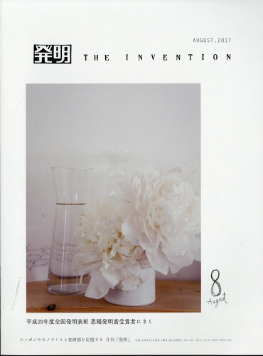 JAN 4910075530875 THE INVENTION (ザ インベンション) 発明 2017年 08月号 雑誌 /発明協会 本・雑誌・コミック 画像