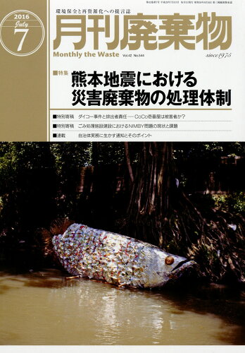 JAN 4910075570765 月刊 廃棄物 2016年 07月号 [雑誌]/クリエイト日報 本・雑誌・コミック 画像