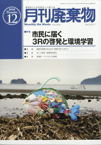 JAN 4910075571281 月刊 廃棄物 2018年 12月号 [雑誌]/クリエイト日報 本・雑誌・コミック 画像