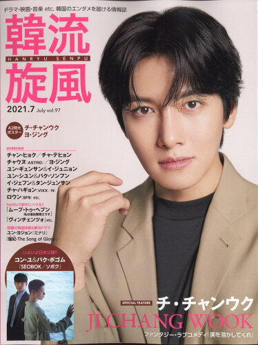 JAN 4910075790712 韓流旋風 2021年 07月号 雑誌 /コスミック出版 本・雑誌・コミック 画像