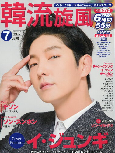 JAN 4910075790767 韓流旋風 2016年 07月号 [雑誌]/コスミック出版 本・雑誌・コミック 画像