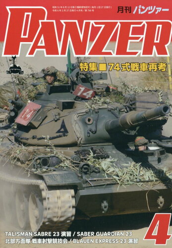 JAN 4910075930446 PANZER (パンツァー) 2014年 04月号 雑誌 /アルゴノート 本・雑誌・コミック 画像