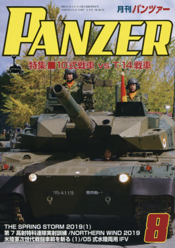 JAN 4910075930897 PANZER (パンツァー) 2019年 08月号 雑誌 /アルゴノート 本・雑誌・コミック 画像