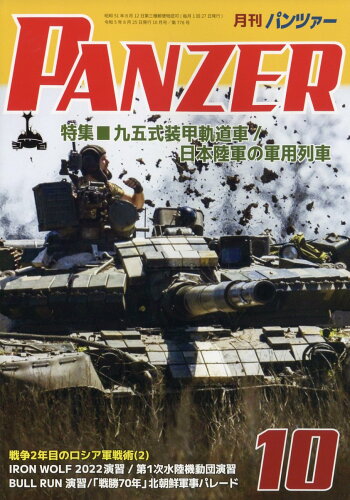 JAN 4910075931030 PANZER (パンツァー) 2023年 10月号 [雑誌]/アルゴノート 本・雑誌・コミック 画像