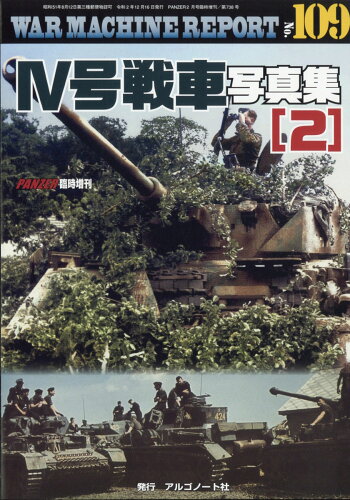 JAN 4910075940223 WAR MACHINE REPORT(ウォーマシンレポート) No.109 4号戦車写真集2 2022年 02月号 [雑誌]/アルゴノート 本・雑誌・コミック 画像