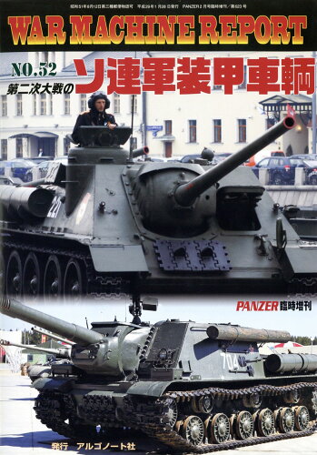 JAN 4910075940278 WAR MACHINE REPORT (ウォーマシンレポート) No.52 2017年 02月号 [雑誌]/アルゴノ-ト 本・雑誌・コミック 画像