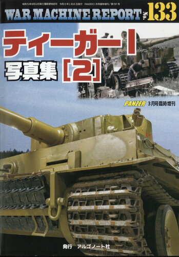 JAN 4910075940346 WAR MACHINE REPORT(ウォーマシンレポート)No.133 ティーガー1写真集(2) 2024年 03月号 [雑誌]/アルゴノート 本・雑誌・コミック 画像