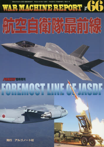 JAN 4910075940582 WAR MACHINE REPORT (ウォーマシンレポート)No.66 2018年 05月号 雑誌 /アルゴノート 本・雑誌・コミック 画像