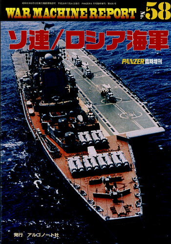 JAN 4910075940971 WAR MACHINE REPORT (ウォーマシンレポート) No.58 2017年 09月号 [雑誌]/アルゴノ-ト 本・雑誌・コミック 画像